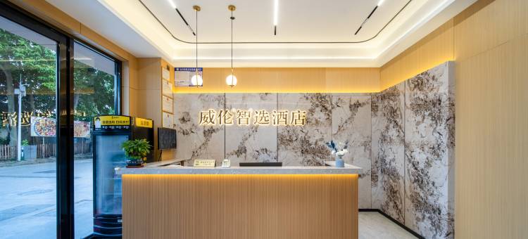 威伦智选酒店图片