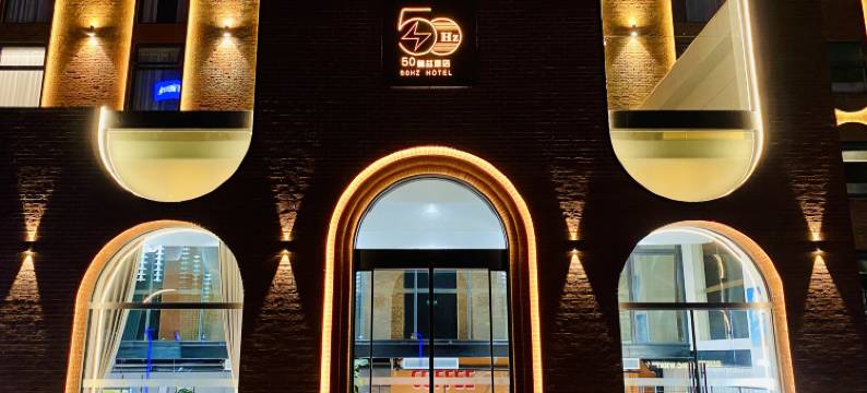 50HZ赫兹酒店(甲秀楼青云市集店)图片