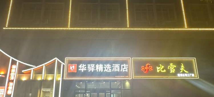如家华驿精选酒店(国际皮革城万达广场店)图片