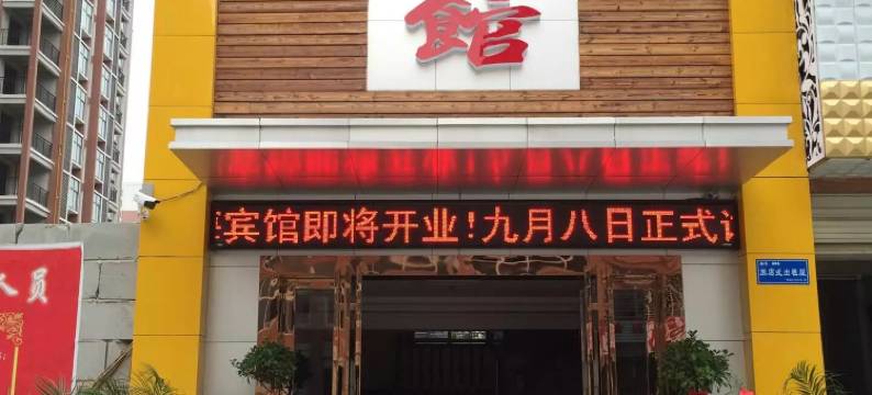 鄂州迎梅宾馆图片