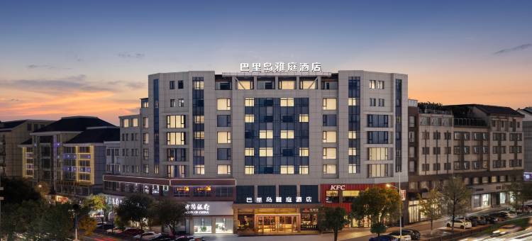 巴里岛雅庭酒店(义乌国际商贸城店)图片