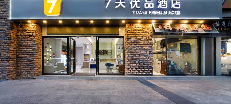 7天酒店(深圳科技园地铁站万象天地店)图片