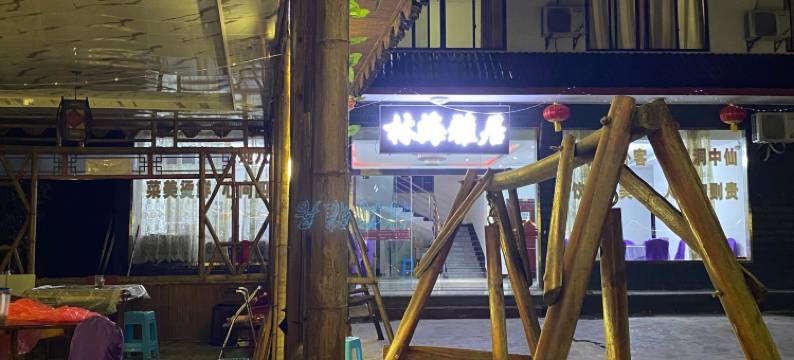 蜀南竹海林海雅居饭店图片