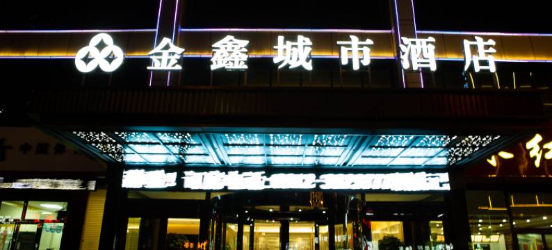 榆林金鑫城市酒店(万达广场店)图片