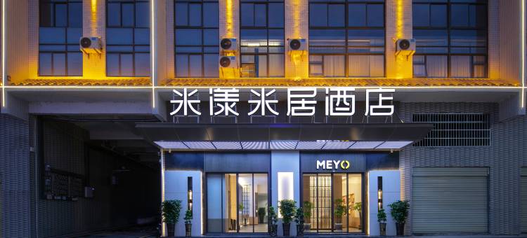 米漾米居酒店(宜章大汉风情商业街店)图片