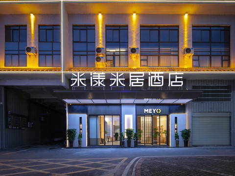 米漾米居酒店(宜章大汉风情商业街店)