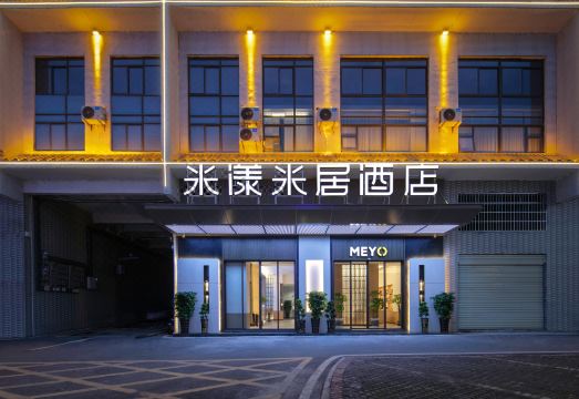 米漾米居酒店（宜章大汉风情商业街店）