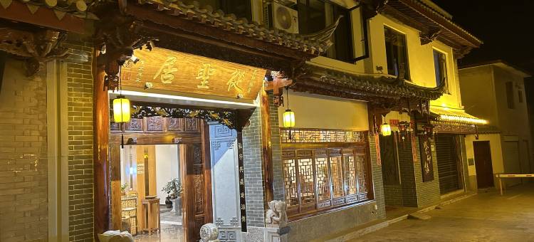 从圣居民宿(石屏古城店)图片