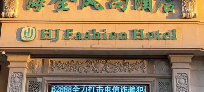 防城港海金风尚酒店(高铁北站店)图片