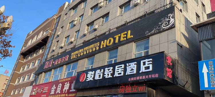 骏怡轻居酒店(松原宁江火车站店)图片