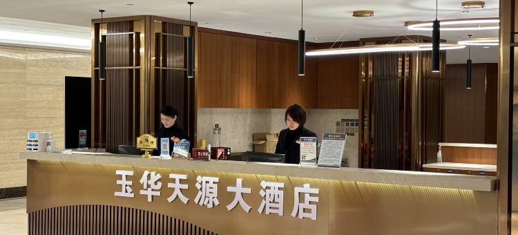 玉华天源国际大酒店图片