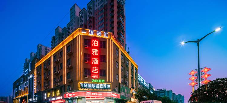 潢川泊雅酒店(春申西亚丽宝广场店)图片