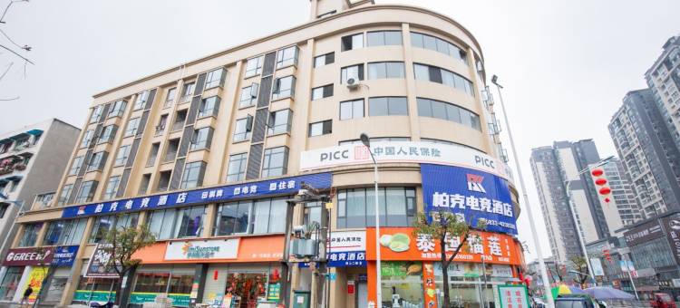 柏克电竞酒店(犍为店)图片