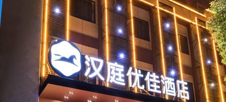 汉庭优佳酒店(武汉五环体育中心额头湾店)图片