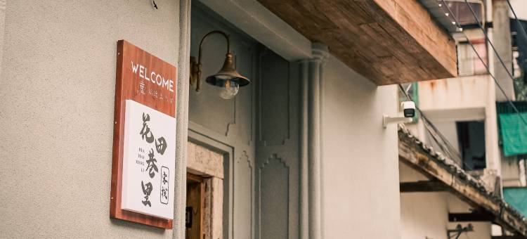 花田巷里客栈(潮州古城牌坊街店)图片