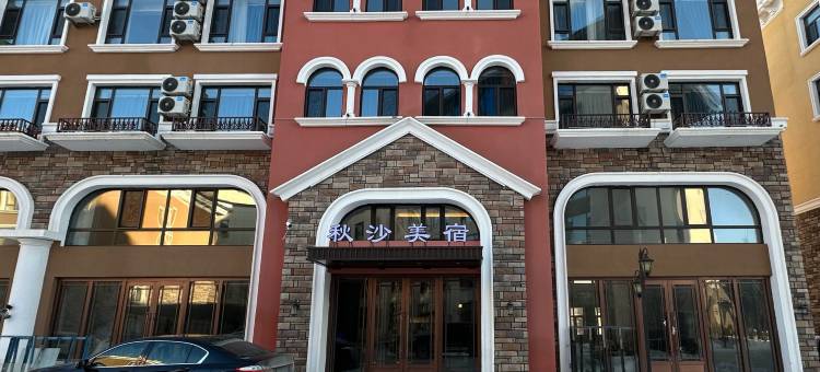 长白山秋沙美宿酒店图片