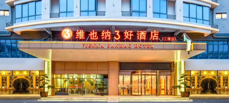 维也纳3好酒店(桂林平乐二塘汽车站店)图片