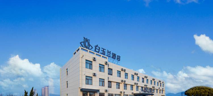 白玉兰酒店(招远黄金珠宝首饰城店)图片
