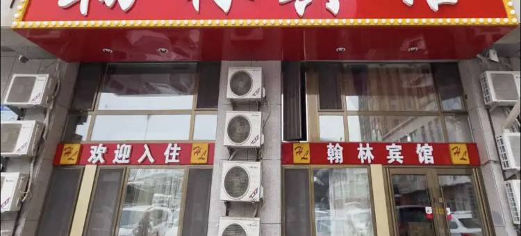 翰林宾馆(长春火车站北出口店)图片
