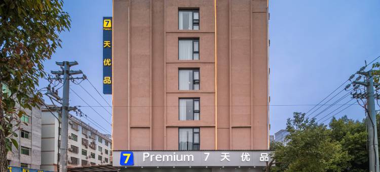 7天优品Premium酒店(福鼎安海路龙安美食街店)图片