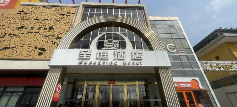 北京圣庭酒店图片