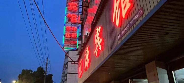 城固恒源宾馆图片