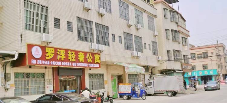 罗浮轻奢公寓(龙华镇店)图片