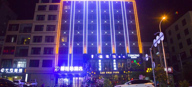 兰桂坊酒店(儋州夏日广场店)图片