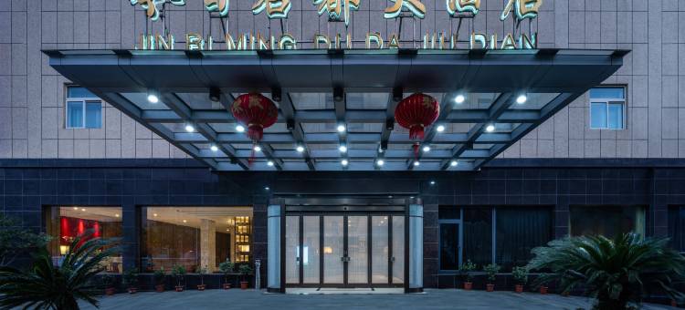 兰溪今日名都大酒店图片