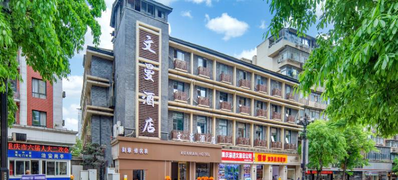文曼酒店(重庆解放碑十八梯店)图片