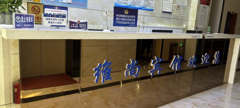 克什克腾旗维尚维多利宾馆图片