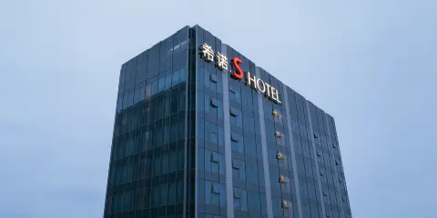 希諾S酒店(寧波江北萬象城店)