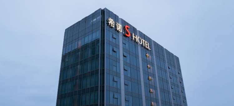 希诺S酒店(宁波江北万象城店)图片