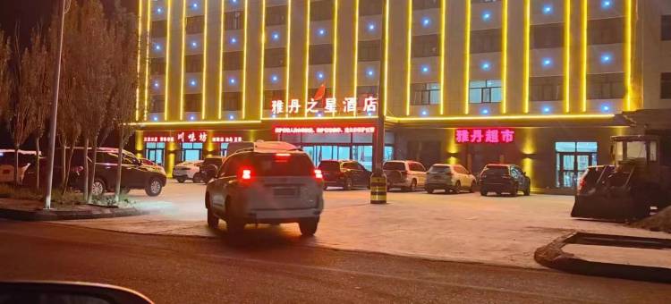 茫崖雅丹之星酒店图片