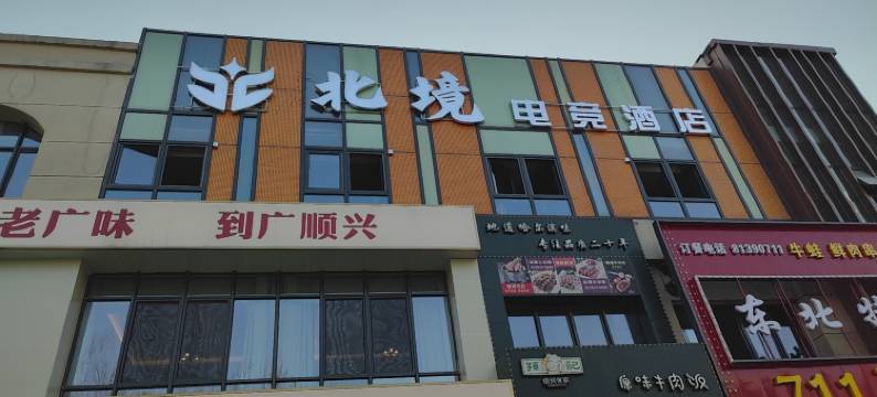 北境电竞酒店(哈尔滨冰雪大世界融创茂店)图片
