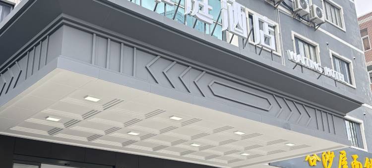 唯庭酒店(第九人民医院瞿溪路店)图片