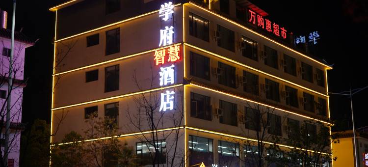 学府智慧酒店(丽江古城区师范学院店)图片