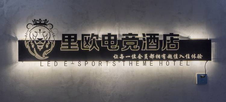 LEO里欧电竞酒店(世纪东方商业广场店)图片