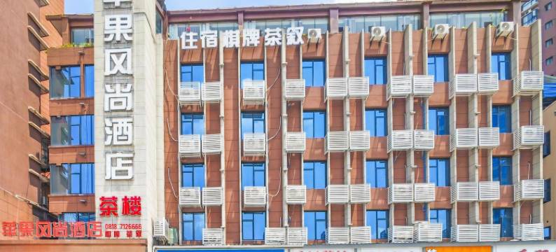 苹果风尚酒店(达州火车站店)图片