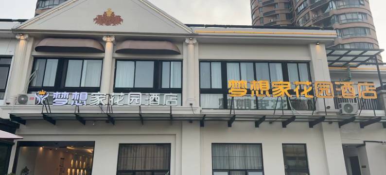 梦想家花园酒店(松江文涵路店)图片