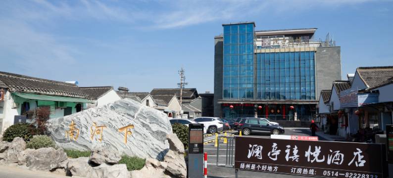 扬州徐家澜亭禧悦酒店图片