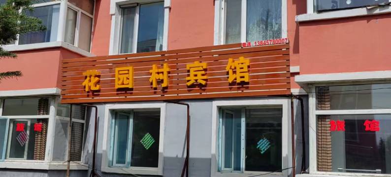花园村宾馆图片