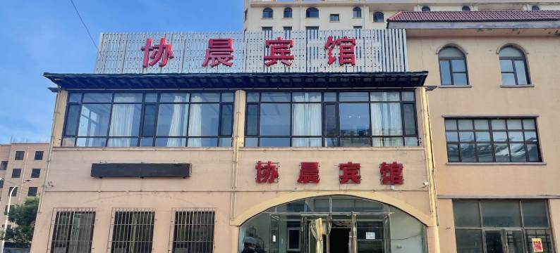 瓦房店协晨宾馆图片