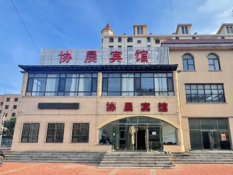 瓦房店协晨宾馆