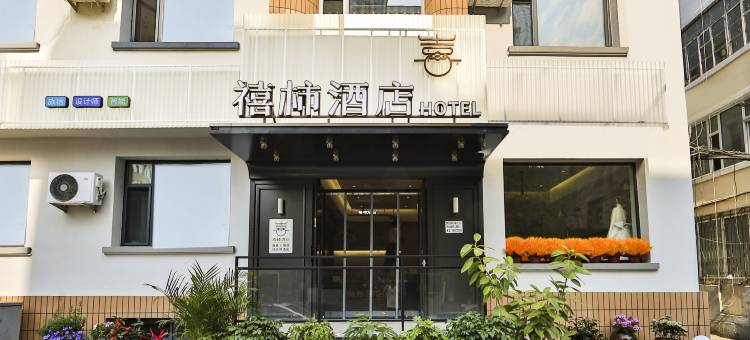 禧柿酒店(延吉延边大学东方水上市场店)图片