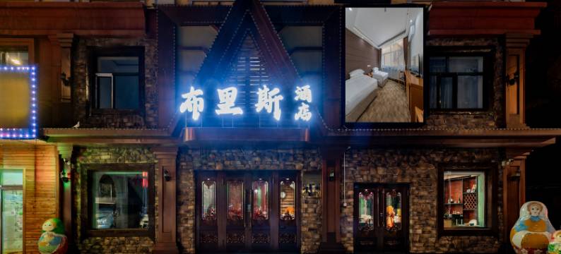 额尔古纳布里斯酒店(哈撒尔广场博物馆店)图片