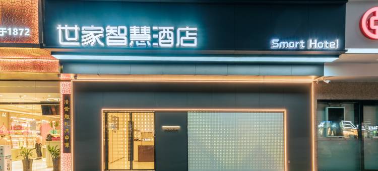 世家智慧酒店(西安吉祥村地铁站店)图片