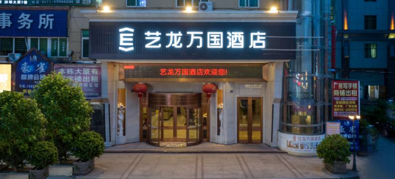 艺龙万国酒店(龙港市中国礼品城店)图片