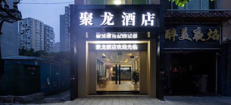 聚龙酒店(攀枝花火车南站仁和广场店)图片