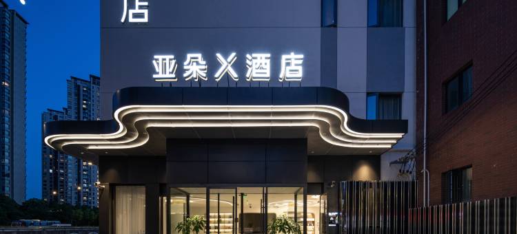 上海陆家嘴蓝村路地铁站亚朵X酒店图片